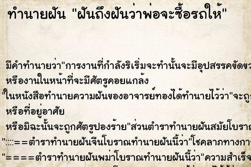 ทำนายฝันทำนายฝันฝันถึงฝันว่าพ่อจะซื้อรถให้