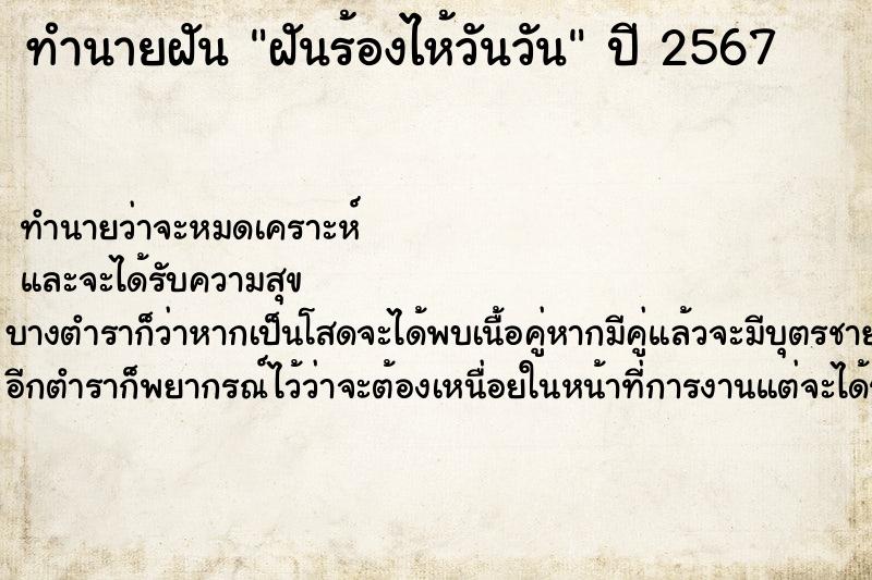 ทำนายฝันฝันร้องไห้วันวัน ทำนายฝันทำนายฝันฝันร้องไห้วันวัน