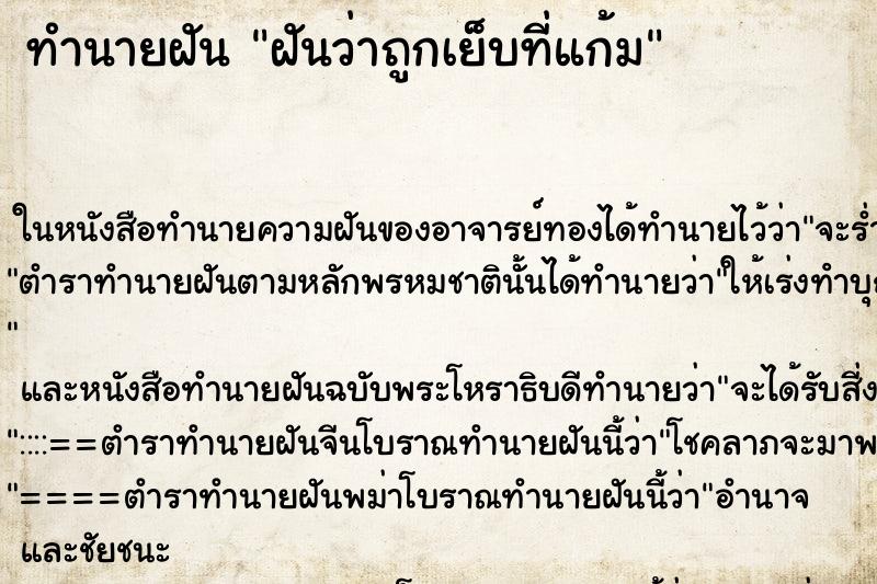ทำนายฝันฝันว่าถูกเย็บที่แก้ม ทำนายฝันทำนายฝันฝันว่าถูกเย็บที่แก้ม