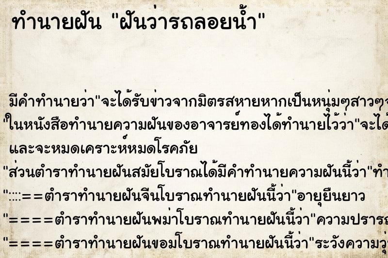 ทำนายฝัน ฝันว่ารถลอยน้ำ ทำนายฝัน ฝันว่ารถลอยน้ำ