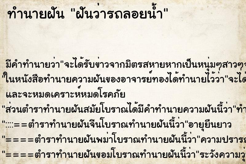 ทำนายฝัน ฝันว่ารถลอยน้ำ ตำราโบราณ แม่นที่สุดในโลก