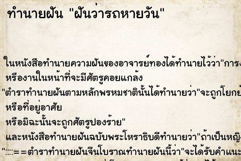 ทำนายฝัน ฝันว่ารถหายวัน