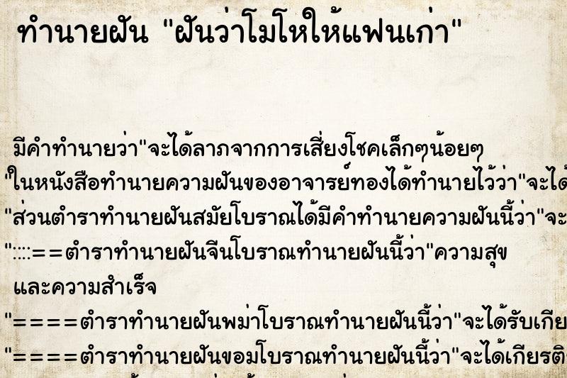 ทำนายฝัน ฝันว่าโมโหให้แฟนเก่า ตำราโบราณ แม่นที่สุดในโลก