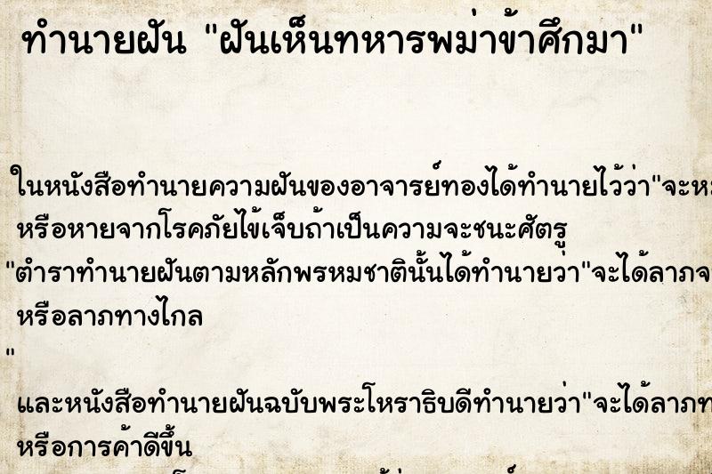 ทำนายฝันฝันเห็นทหารพม่าข้าศึกมา ทำนายฝันทำนายฝันฝันเห็นทหารพม่าข้าศึกมา