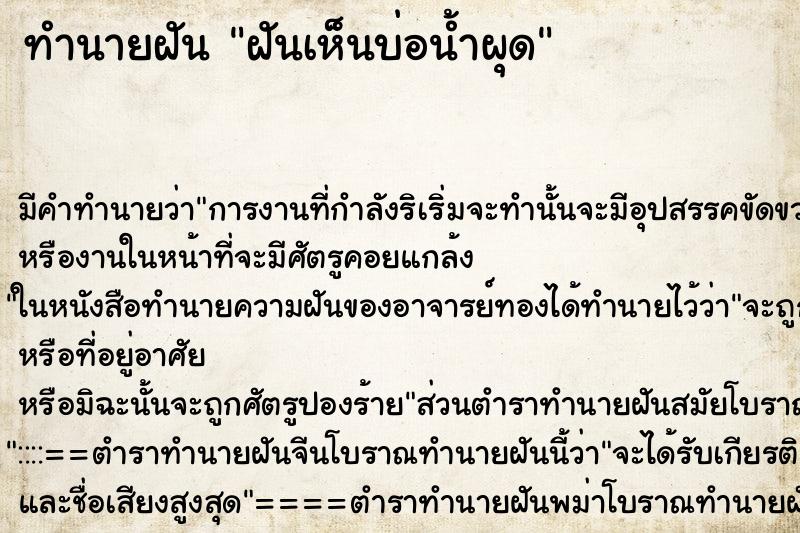 ทำนายฝัน ฝันเห็นบ่อน้ำผุด ทำนายฝัน ฝันเห็นบ่อน้ำผุด