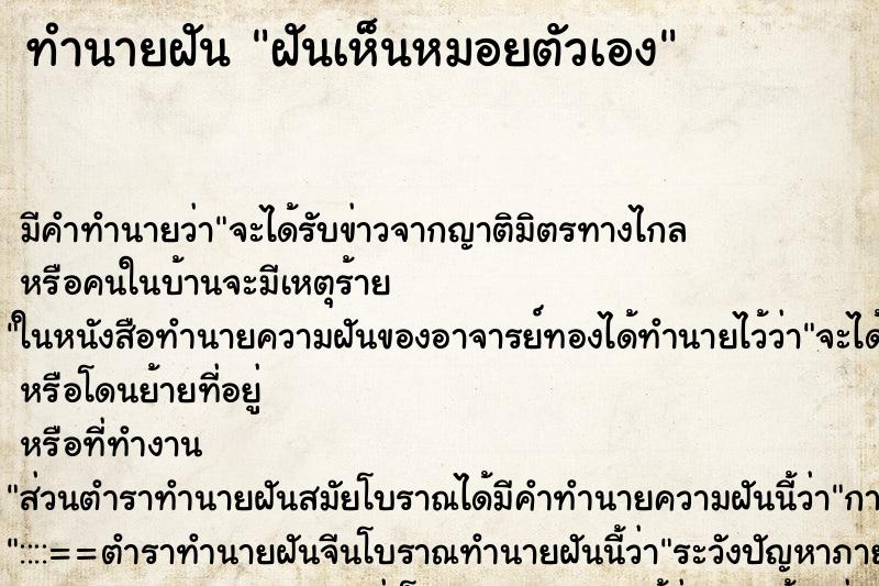 ทำนายฝันฝันเห็นหมอยตัวเอง ทำนายฝันทำนายฝันฝันเห็นหมอยตัวเอง
