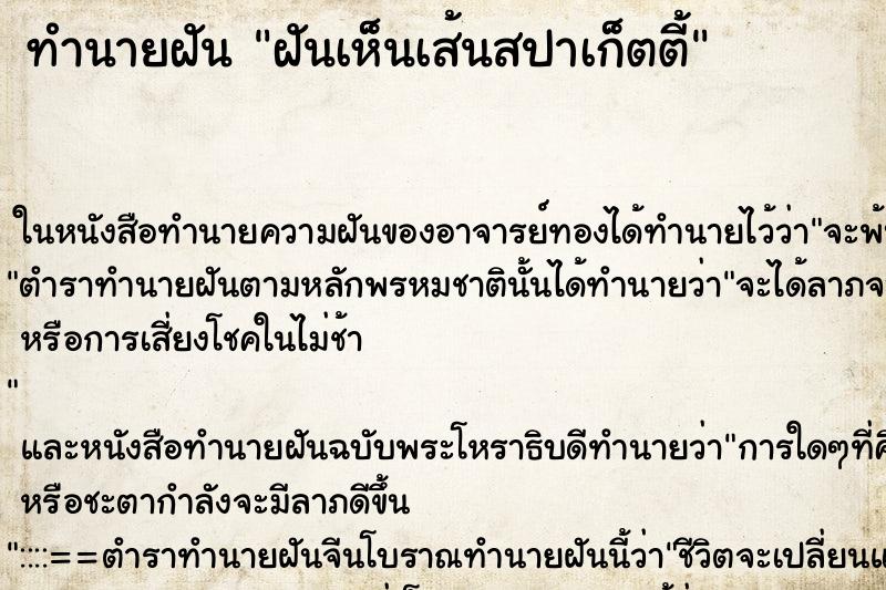 ทำนายฝัน ฝันเห็นเส้นสปาเก็ตตี้ ทำนายฝัน ฝันเห็นเส้นสปาเก็ตตี้