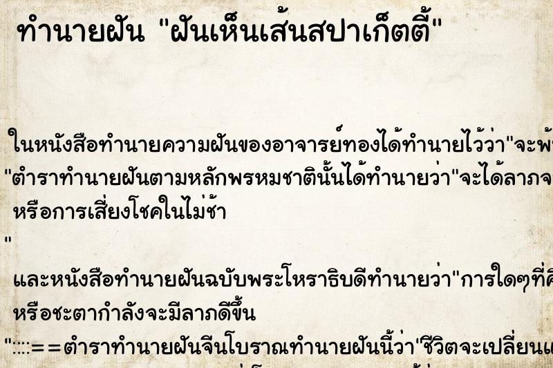 ทำนายฝัน ฝันเห็นเส้นสปาเก็ตตี้ ตำราโบราณ แม่นที่สุดในโลก