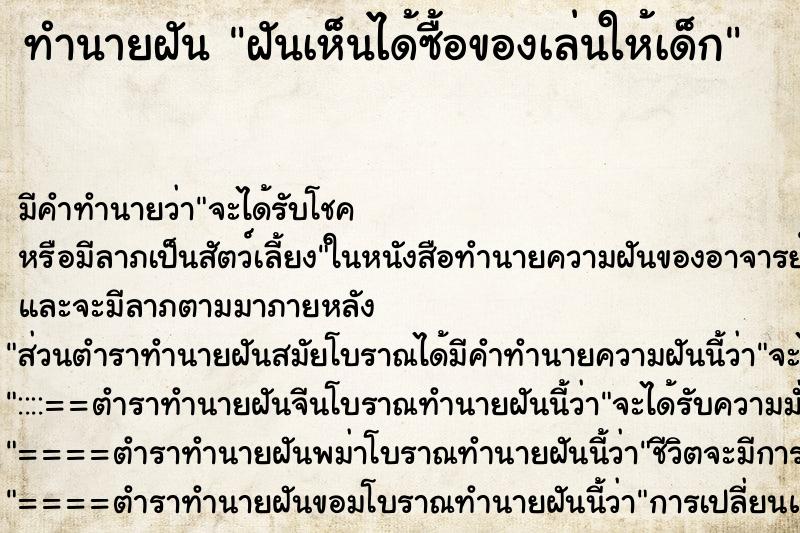 ทำนายฝันฝันเห็นได้ซื้อของเล่นให้เด็ก ทำนายฝันทำนายฝันฝันเห็นได้ซื้อของเล่นให้เด็ก