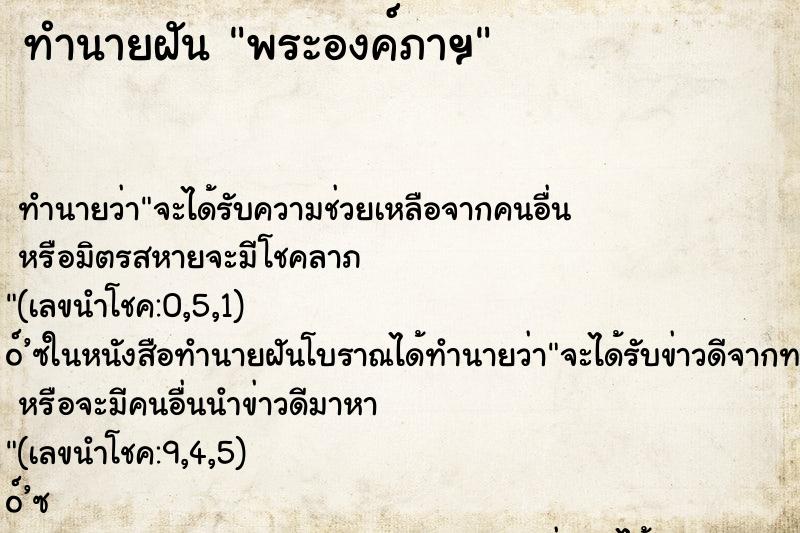 ทำนายฝัน พระองค์ภาฯ