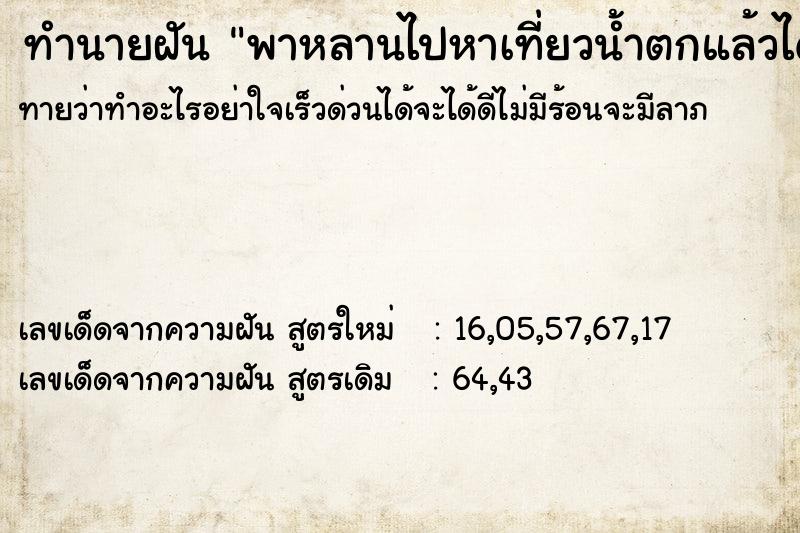 ทำนายฝัน พาหลานไปหาเที่ยวน้ำตกแล้วได