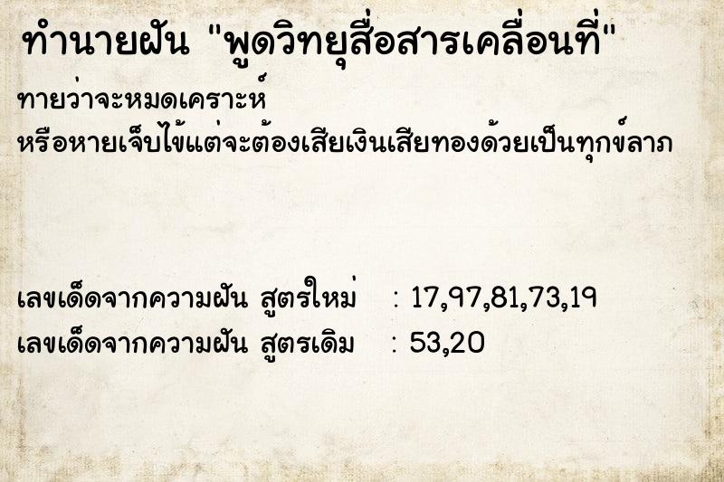 ทำนายฝันทำนายฝันพูดวิทยุสื่อสารเคลื่อนที่