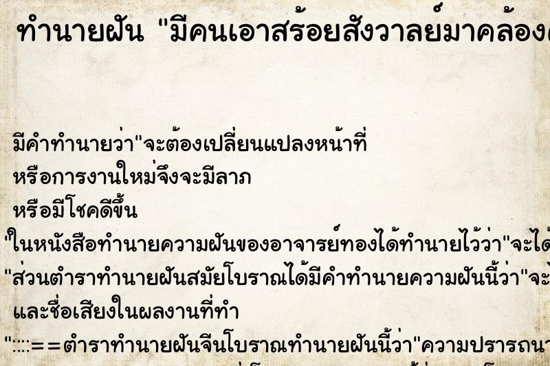 ทำนายฝันมีคนเอาสร้อยสังวาลย์มาคล้องคอให้แบบของลิเก ทำนายฝันทำนายฝันมีคนเอาสร้อยสังวาลย์มาคล้องคอให้แบบของลิเก