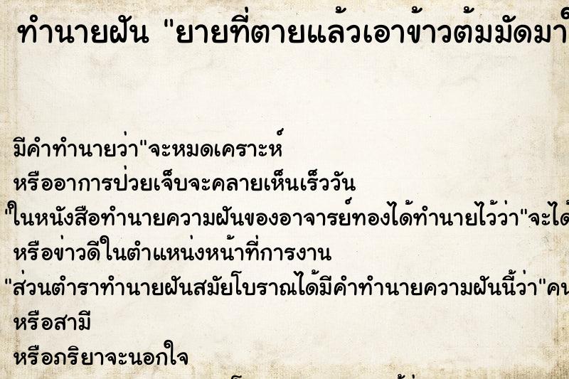 ทำนายฝัน ยายที่ตายแล้วเอาข้าวต้มมัดมาให้ ทำนายฝัน ยายที่ตายแล้วเอาข้าวต้มมัดมาให้