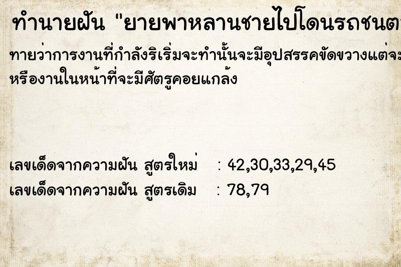 ทำนายฝันยายพาหลานชายไปโดนรถชนตายเลือดเต็มตัว ทำนายฝันทำนายฝันยายพาหลานชายไปโดนรถชนตายเลือดเต็มตัว