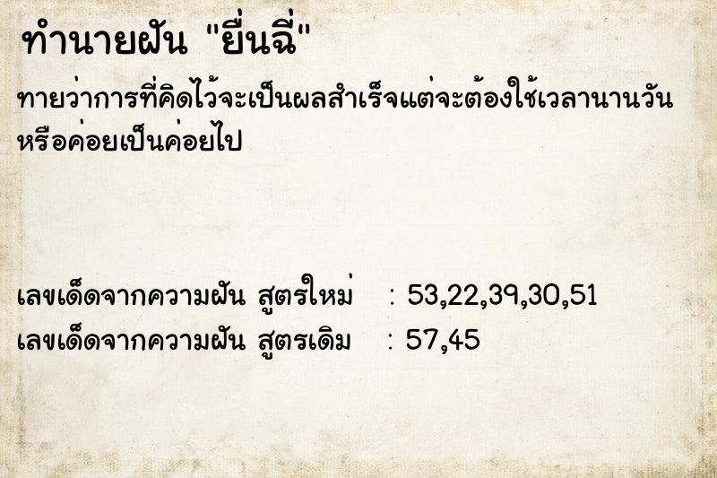 ทำนายฝันยื่นฉี่ ทำนายฝันทำนายฝันยื่นฉี่