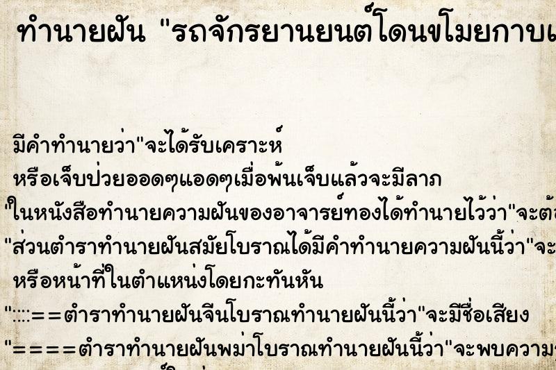 ทำนายฝันทำนายฝันรถจักรยานยนต์โดนขโมยกาบและล้อ