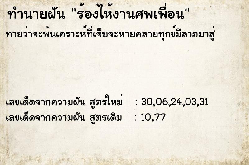 ทำนายฝันร้องไห้งานศพเพื่อน ทำนายฝันทำนายฝันร้องไห้งานศพเพื่อน