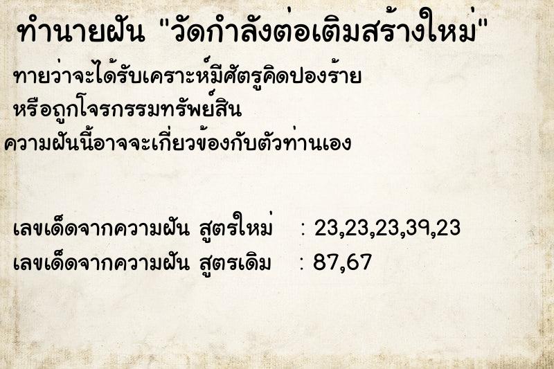 ทำนายฝัน วัดกำลังต่อเติมสร้างใหม่ ทำนายฝัน วัดกำลังต่อเติมสร้างใหม่
