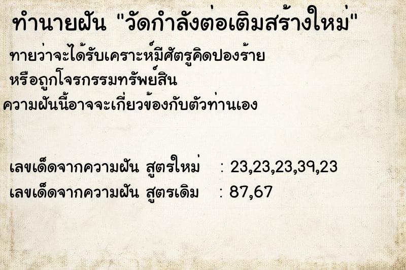 ทำนายฝัน วัดกำลังต่อเติมสร้างใหม่ ตำราโบราณ แม่นที่สุดในโลก