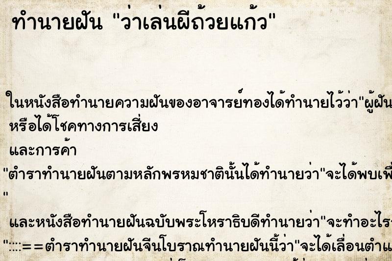 ทำนายฝัน ว่าเล่นผีถ้วยแก้ว ทำนายฝัน ว่าเล่นผีถ้วยแก้ว