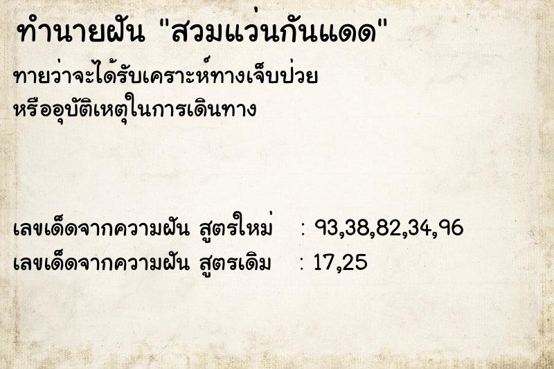 ทำนายฝันสวมแว่นกันแดด ทำนายฝันทำนายฝันสวมแว่นกันแดด