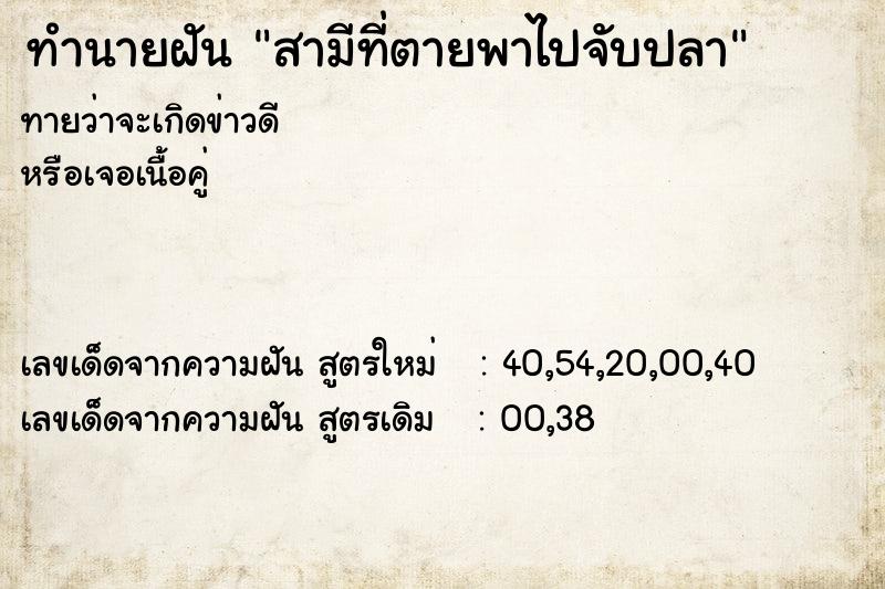 ทำนายฝันทำนายฝันสามีที่ตายพาไปจับปลา