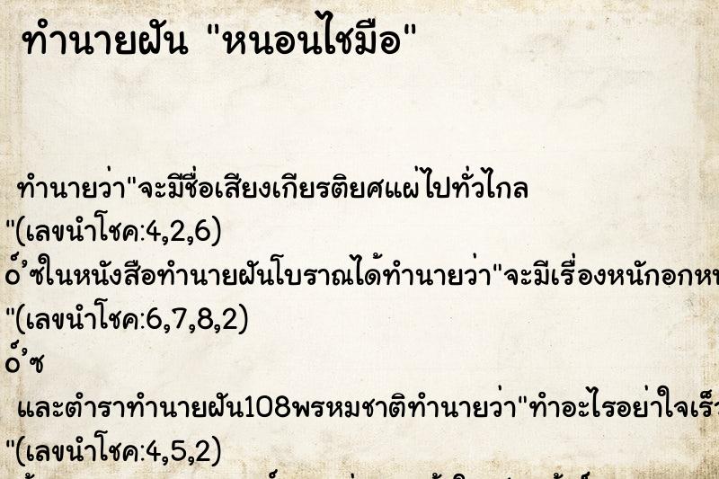ทำนายฝัน หนอนไชมือ ทำนายฝัน หนอนไชมือ