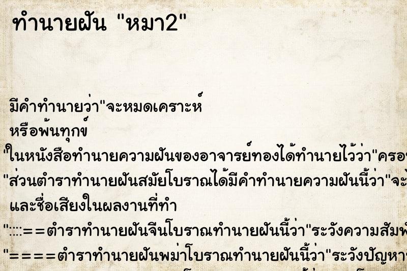 ทำนายฝันทำนายฝันหมา2
