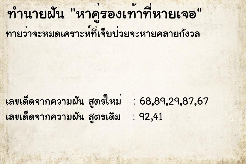 ทำนายฝันหาคู่รองเท้าที่หายเจอ ทำนายฝันทำนายฝันหาคู่รองเท้าที่หายเจอ