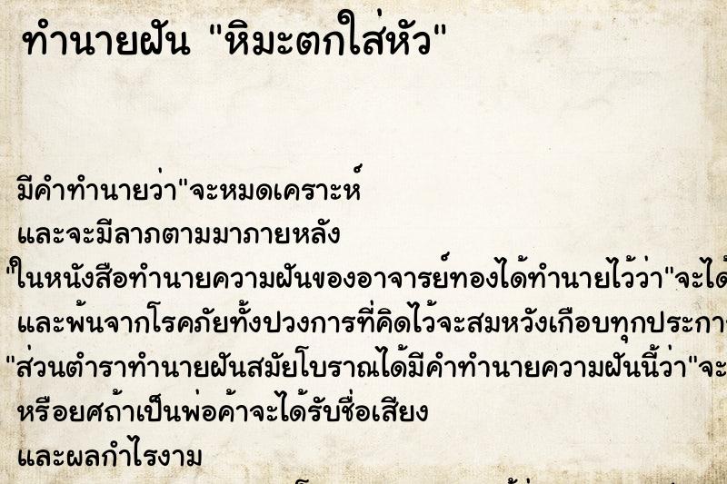 ทำนายฝัน หิมะตกใส่หัว