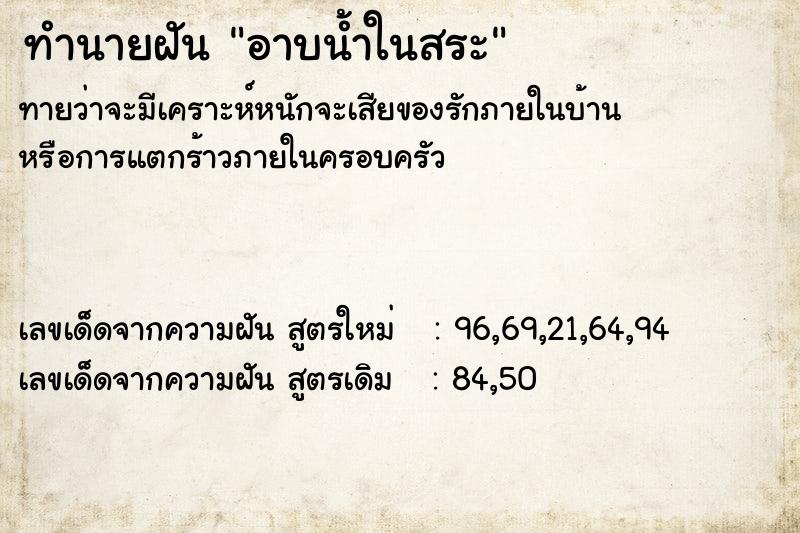 ทำนายฝันอาบน้ำในสระ ทำนายฝันทำนายฝันอาบน้ำในสระ