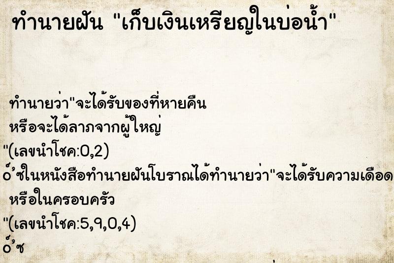 ทำนายฝันทำนายฝันเก็บเงินเหรียญในบ่อน้ำ
