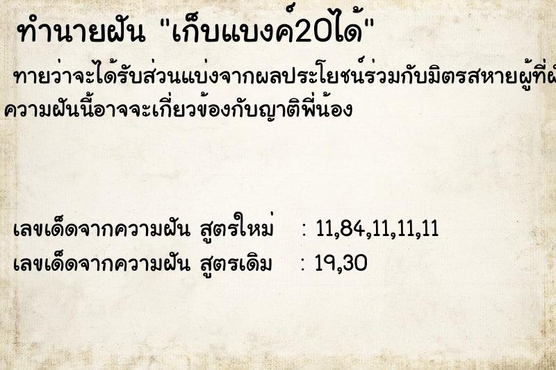 ทำนายฝันทำนายฝันเก็บแบงค์20ได้