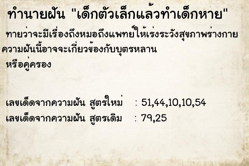 ทำนายฝันทำนายฝันเด็กตัวเล็กแล้วทำเด็กหาย