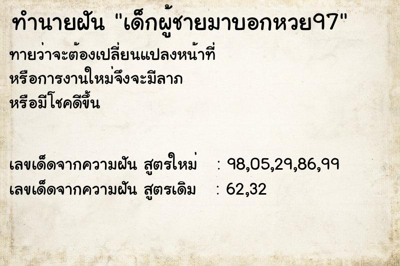 ทำนายฝันทำนายฝันเด็กผู้ชายมาบอกหวย97