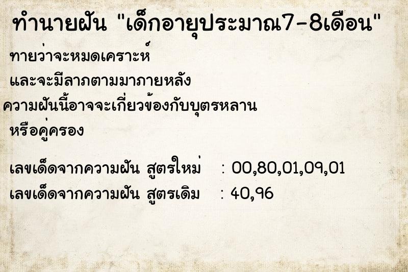 ทำนายฝันทำนายฝันเด็กอายุประมาณ7-8เดือน