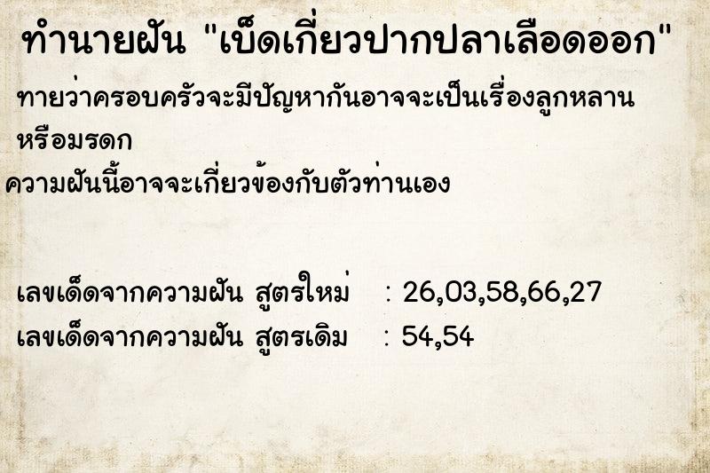 ทำนายฝันทำนายฝันเบ็ดเกี่ยวปากปลาเลือดออก