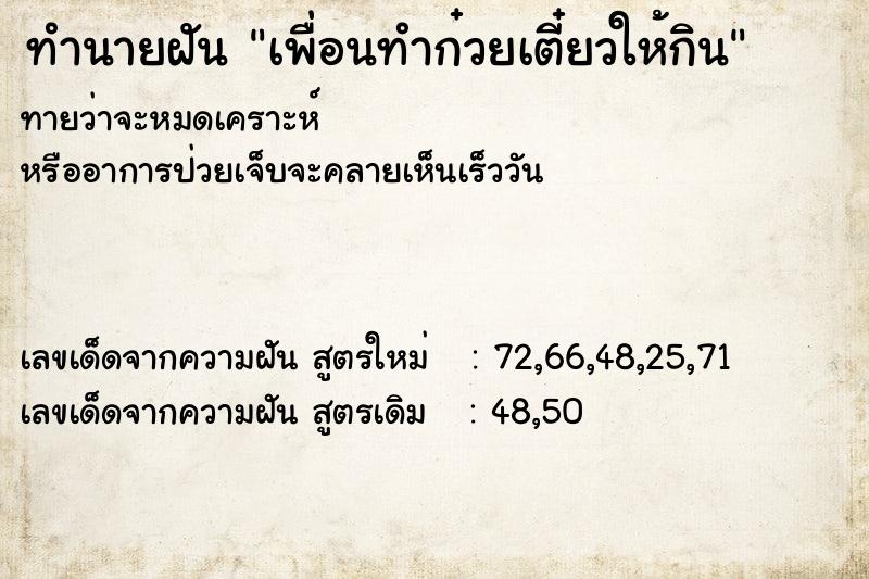 ทำนายฝันทำนายฝันเพื่อนทำก๋วยเตี๋ยวให้กิน