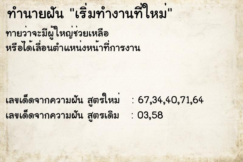 ทำนายฝันเริ่มทำงานที่ใหม่ ทำนายฝันทำนายฝันเริ่มทำงานที่ใหม่