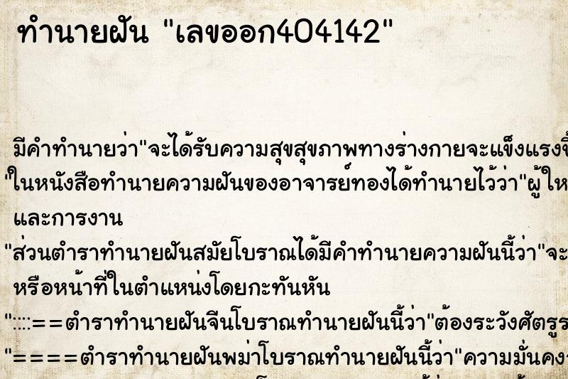ทำนายฝันเลขออก404142 ทำนายฝันทำนายฝันเลขออก404142