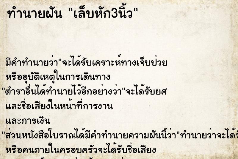 ทำนายฝันเล็บหัก3นิ้ว ทำนายฝันทำนายฝันเล็บหัก3นิ้ว