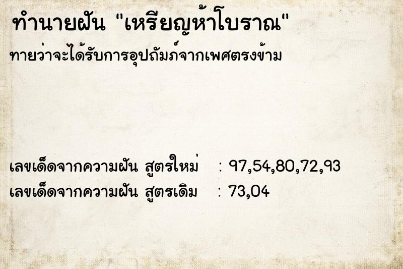 ทำนายฝันเหรียญห้าโบราณ ทำนายฝันทำนายฝันเหรียญห้าโบราณ