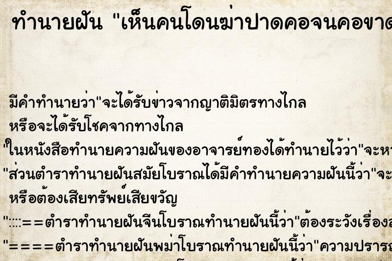ทำนายฝันเห็นคนโดนฆ่าปาดคอจนคอขาด ทำนายฝันทำนายฝันเห็นคนโดนฆ่าปาดคอจนคอขาด