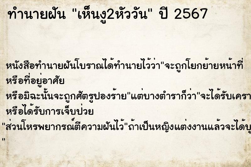 ทำนายฝันเห็นงู2หัววัน ทำนายฝันทำนายฝันเห็นงู2หัววัน