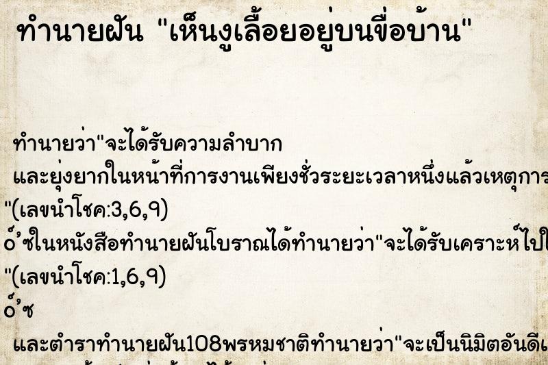 ทำนายฝัน เห็นงูเลื้อยอยู่บนขื่อบ้าน ทำนายฝัน เห็นงูเลื้อยอยู่บนขื่อบ้าน