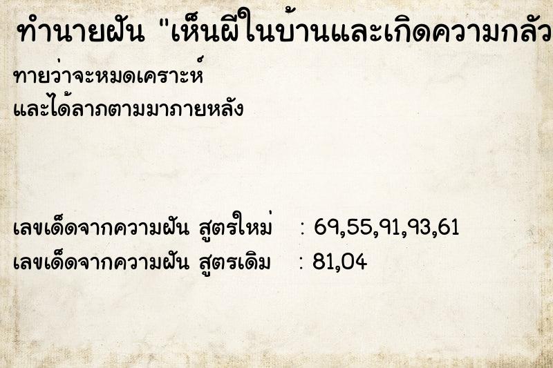 ทำนายฝันเห็นผีในบ้านและเกิดความกลัว ทำนายฝันทำนายฝันเห็นผีในบ้านและเกิดความกลัว