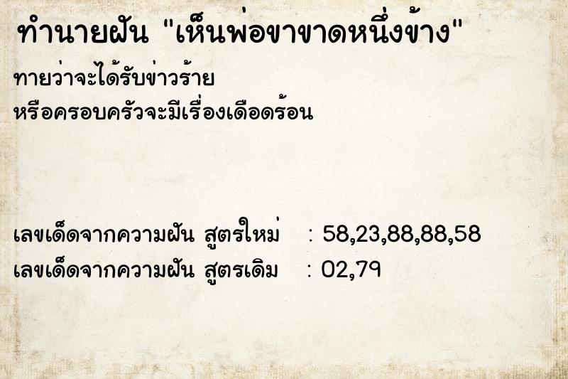 ทำนายฝันทำนายฝันเห็นพ่อขาขาดหนึ่งข้าง