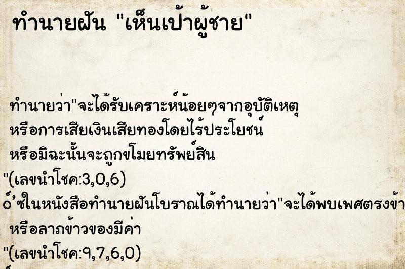 ทำนายฝันเห็นเป้าผู้ชาย ทำนายฝันทำนายฝันเห็นเป้าผู้ชาย