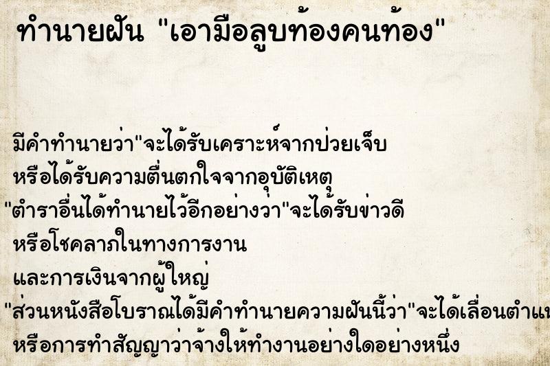 ทำนายฝัน เอามือลูบท้องคนท้อง ตำราโบราณ แม่นที่สุดในโลก